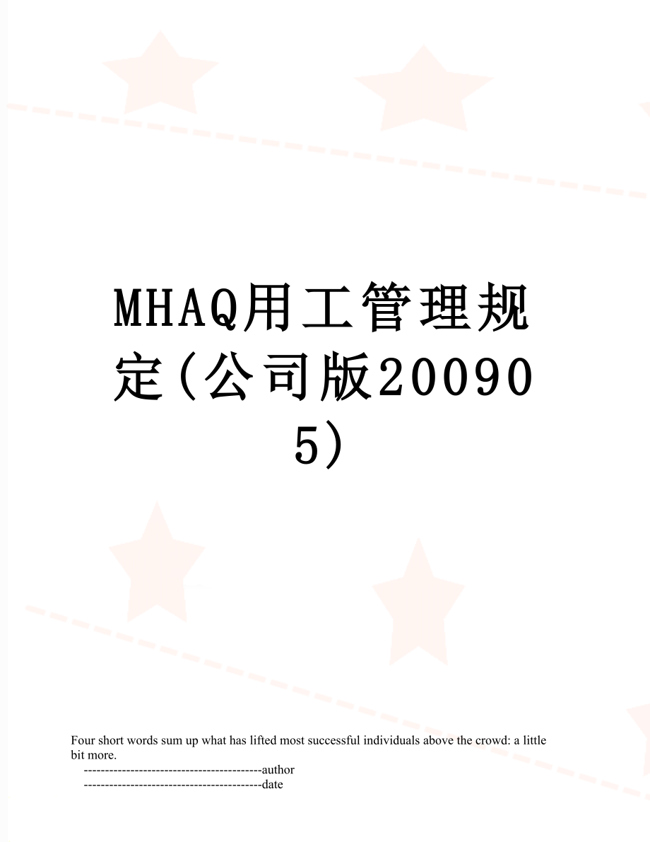 最新MHAQ用工管理规定(公司版200905).doc_第1页