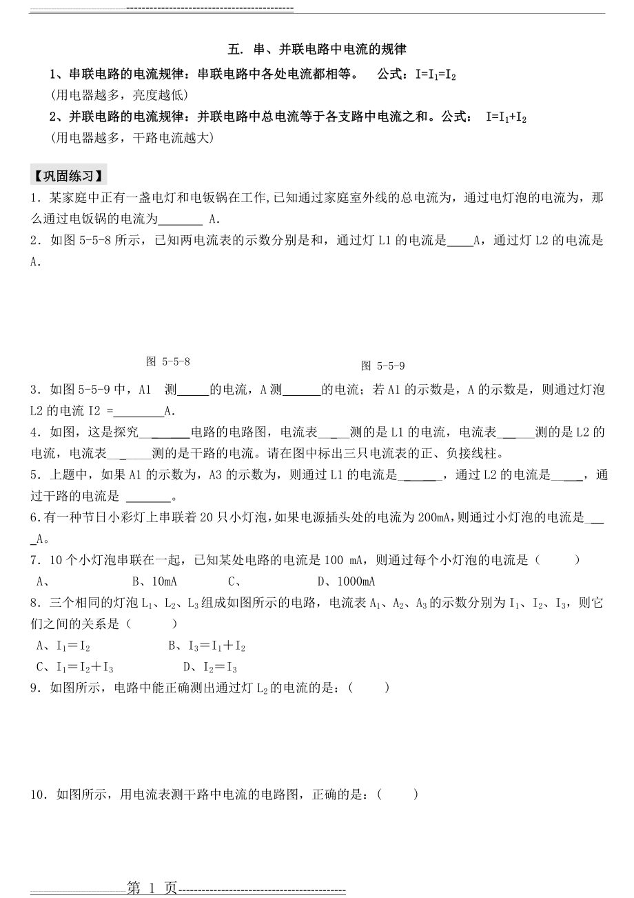 串、并联电路中电流的规律-知识点+练习题(3页).doc_第1页