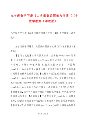 九年级数学下册《二次函数的图像与性质（1）》教学教案（湘教版）.docx