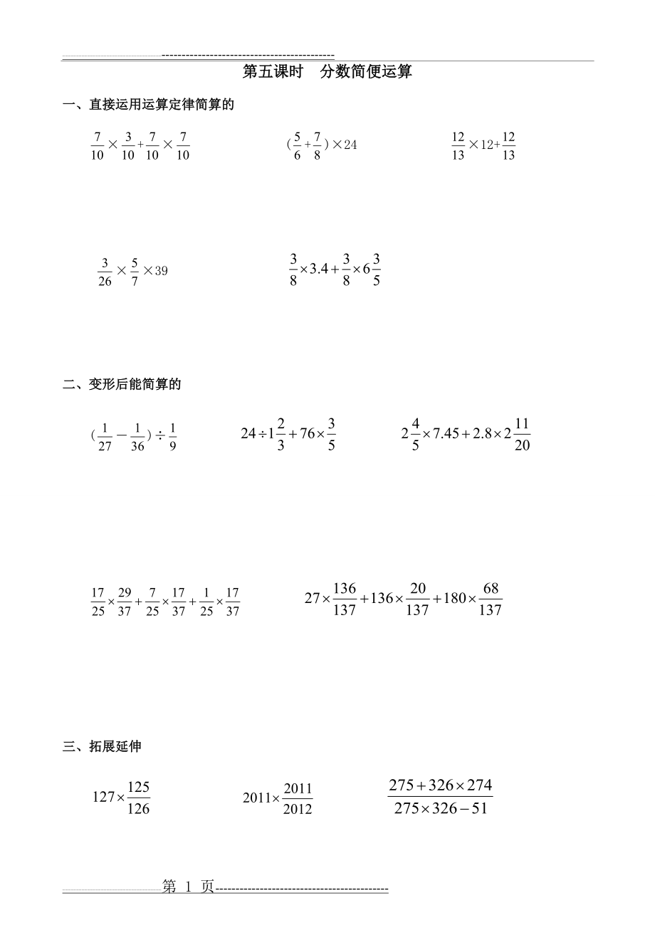 五升六数学暑假衔接讲义-分数简便运算(5页).doc_第1页