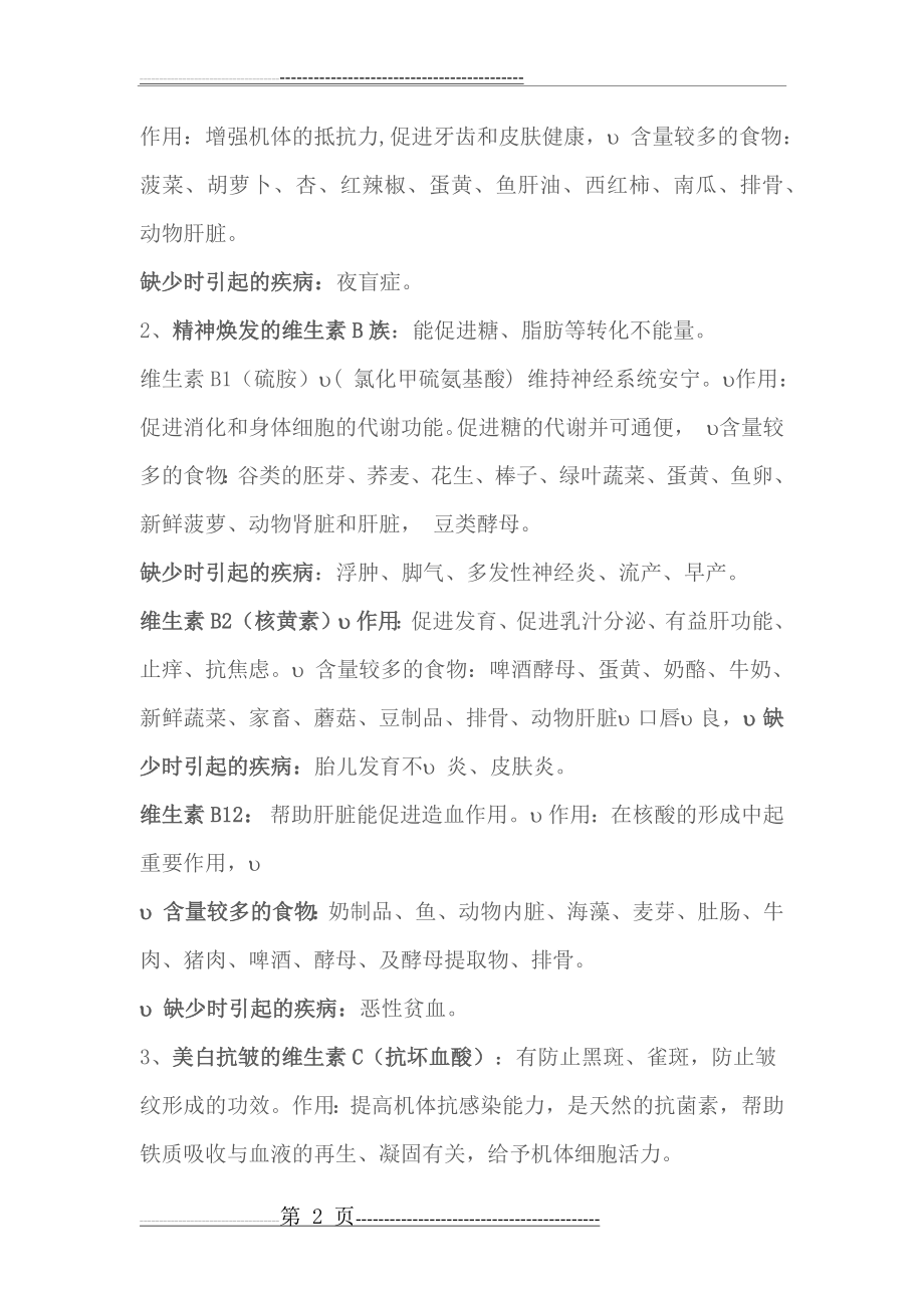 人体缺乏各种维生素或微量元素时症状与如何补充(7页).doc_第2页