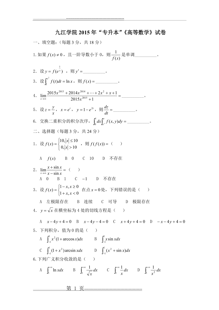 九江学院历年(2014-2015)专升本数学真题(44页).doc_第1页