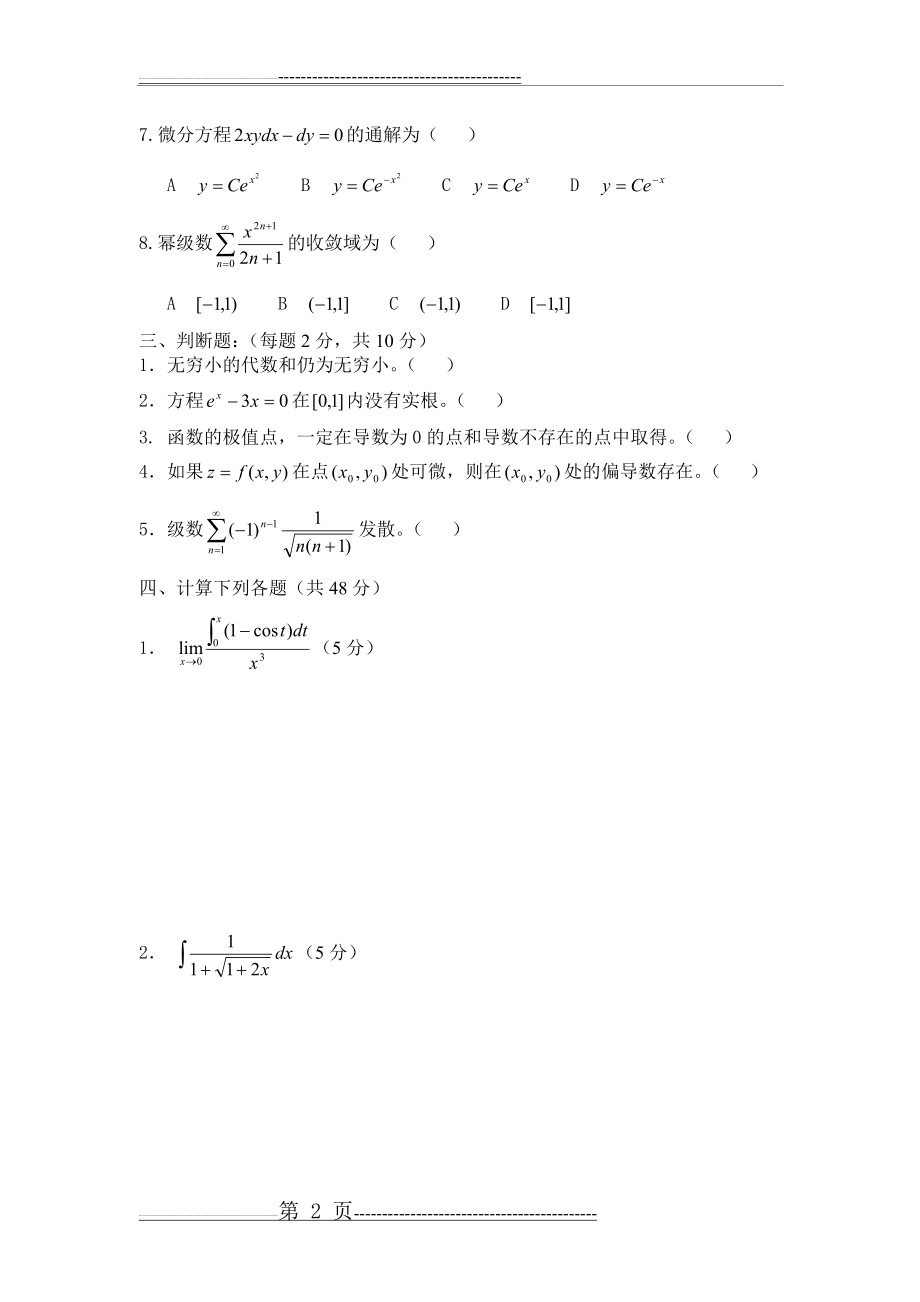 九江学院历年(2014-2015)专升本数学真题(44页).doc_第2页