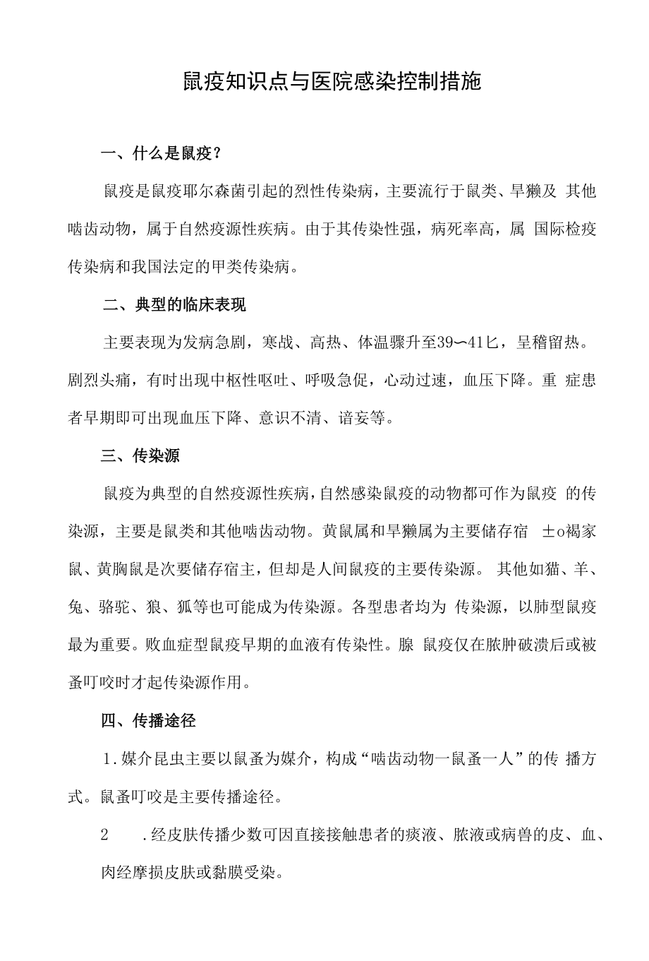 鼠疫知识点与医院感染控制措施.docx_第1页