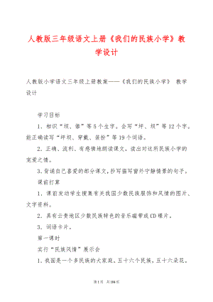 人教版三年级语文上册《我们的民族小学》教学设计.docx