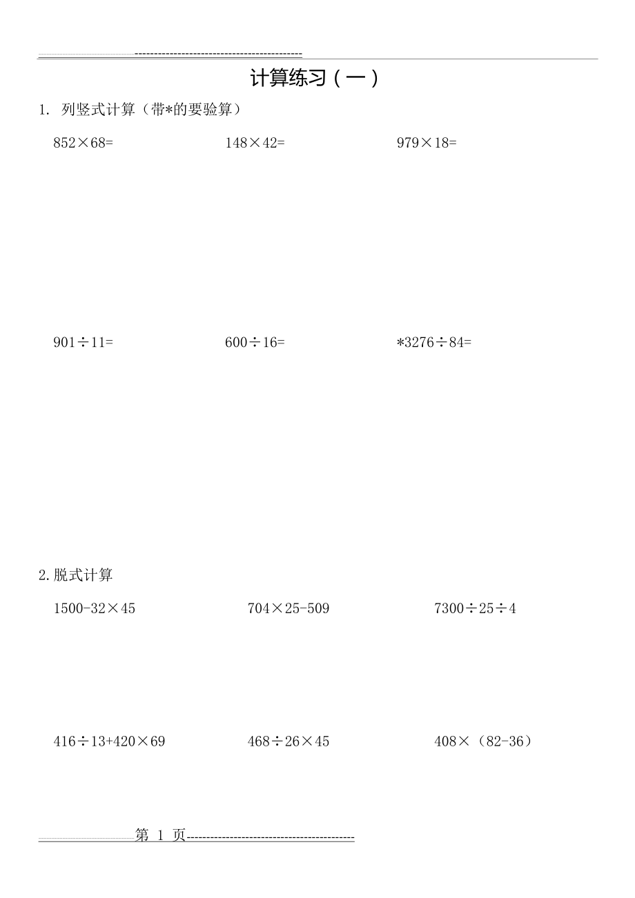 人教版小学数学四年级下册计算练习40套(43页).doc_第1页