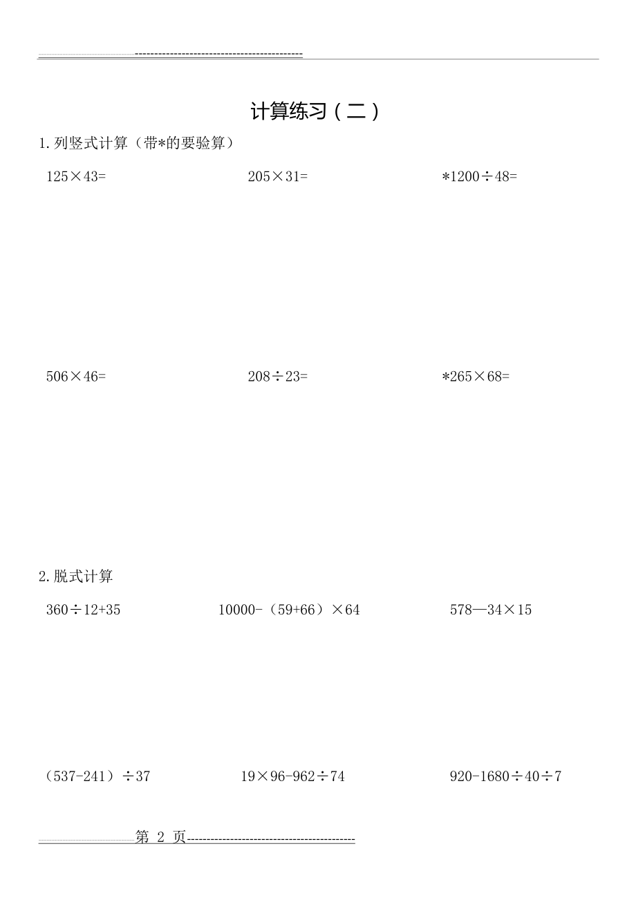 人教版小学数学四年级下册计算练习40套(43页).doc_第2页