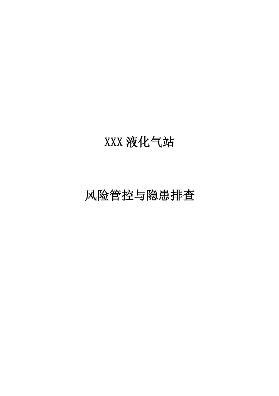 液化气公司(燃气站)风险管控与隐患排查评估材料.docx_第1页