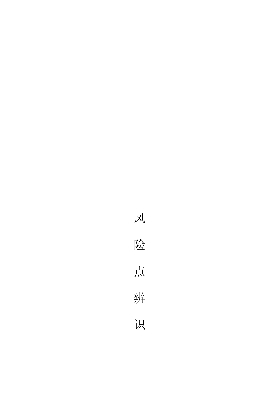 液化气公司(燃气站)风险管控与隐患排查评估材料.docx_第2页