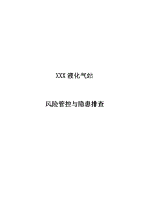 液化气公司(燃气站)风险管控与隐患排查评估材料.docx