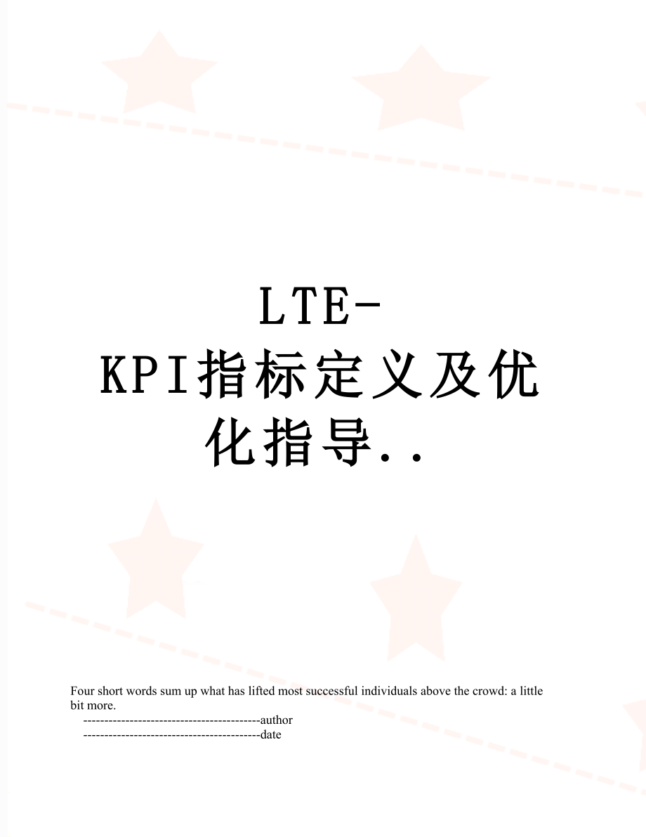 最新LTE-KPI指标定义及优化指导...doc_第1页