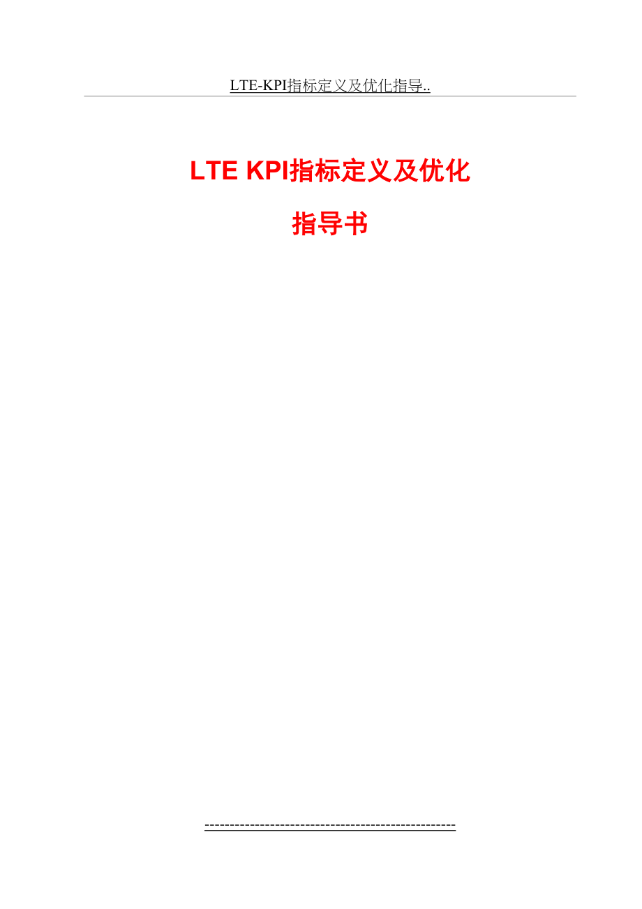 最新LTE-KPI指标定义及优化指导...doc_第2页