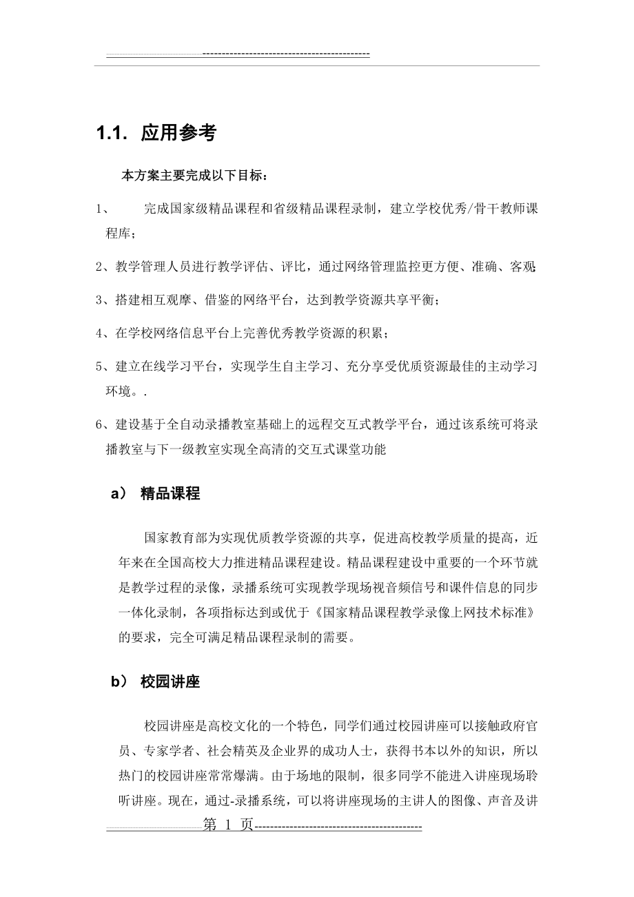 交互式高清全自动录播系统解决方案(42页).doc_第2页