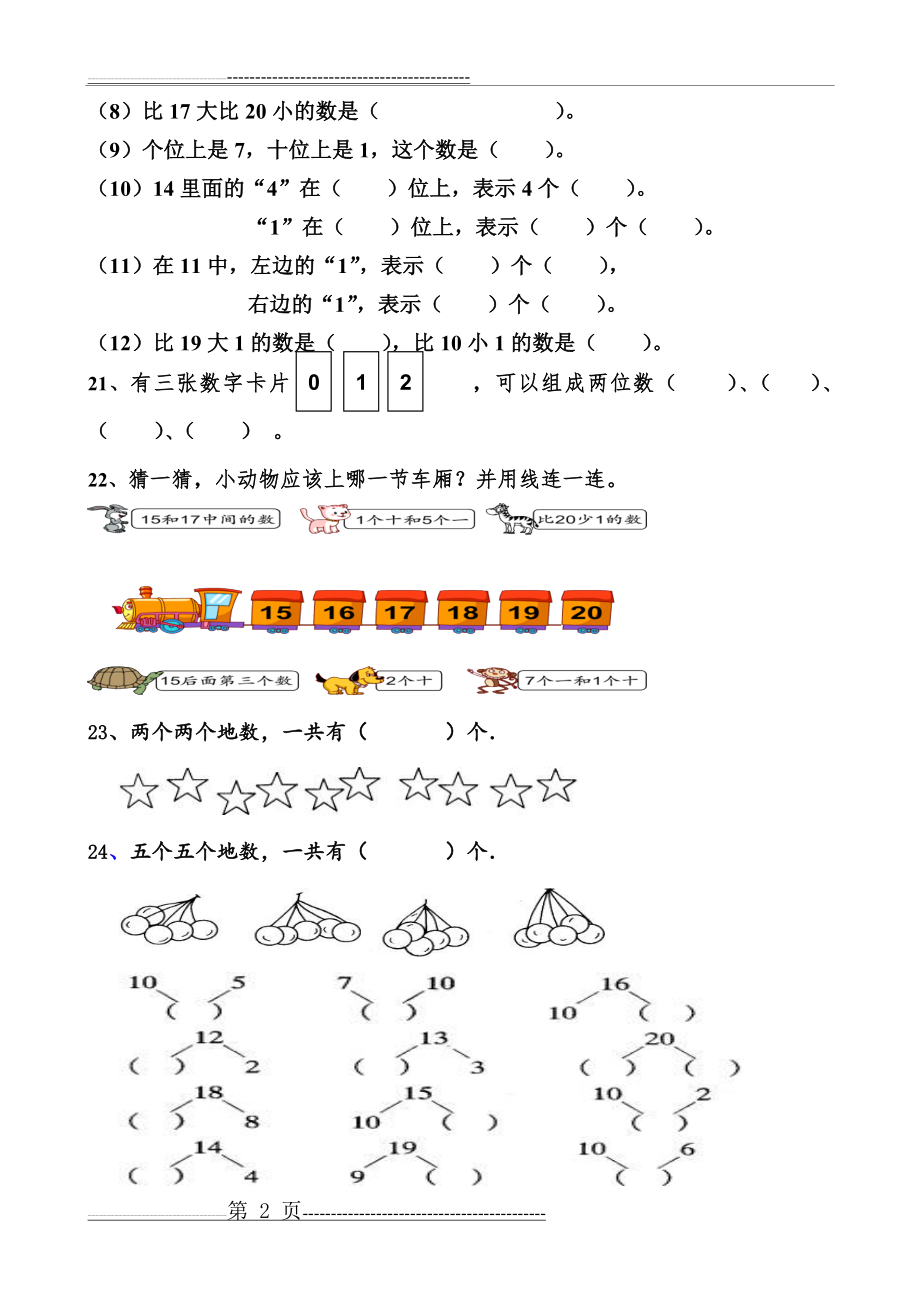 人教版一年级数学上册11-20各数的认识个位-十位练习题1(2页).doc_第2页