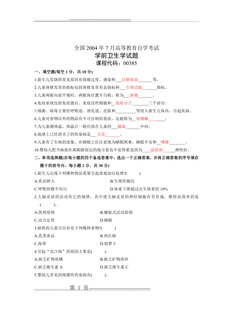 全国2004年7月高等教育自学考试学前卫生学试题(3页).doc_第1页