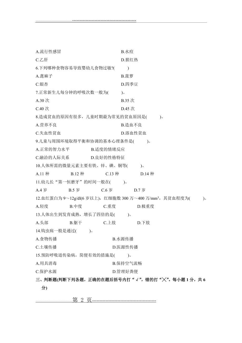 全国2004年7月高等教育自学考试学前卫生学试题(3页).doc_第2页