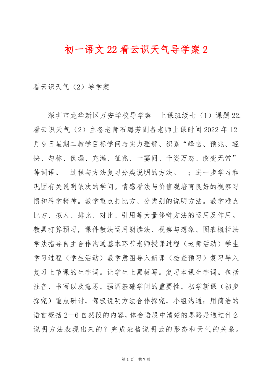 初一语文22看云识天气导学案2.docx_第1页