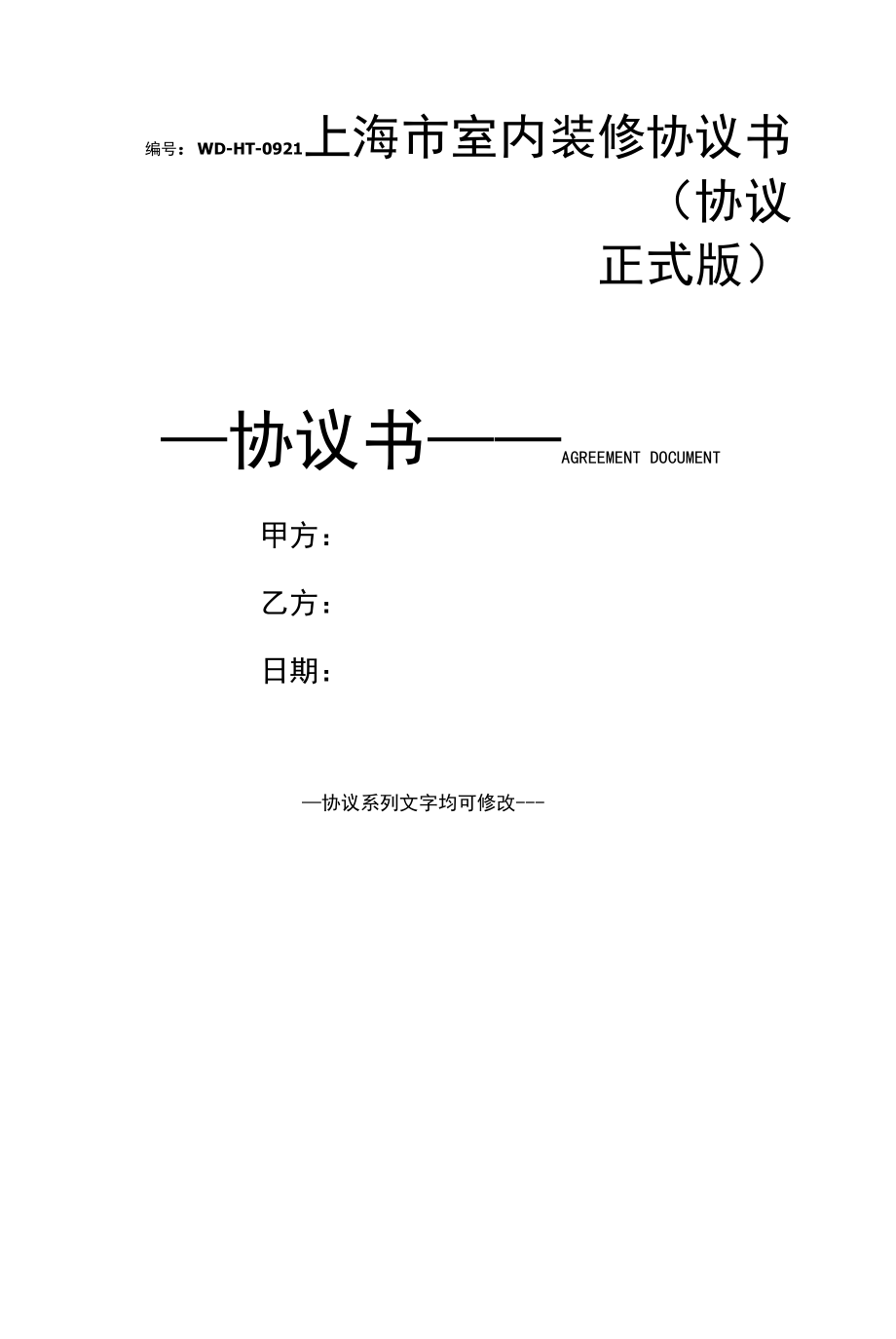 上海市室内装修协议书(协议正式版).docx_第1页