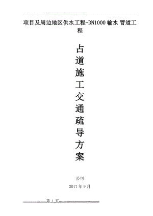 交通疏导方案63796(17页).doc