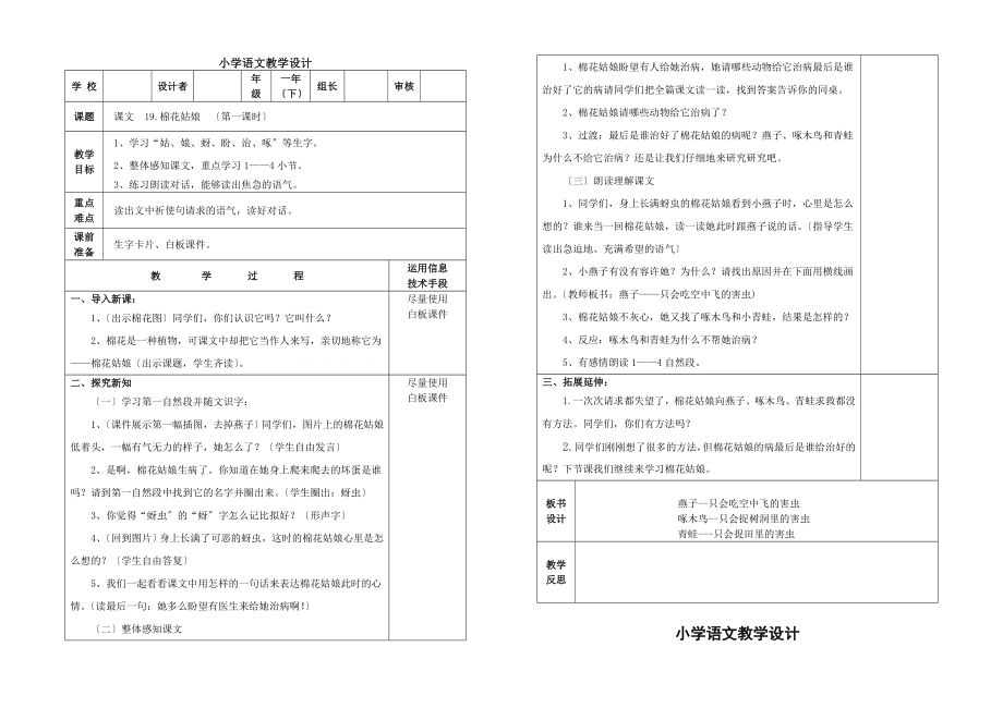 一年级语文下册第八单元教学设计表格式.doc_第1页