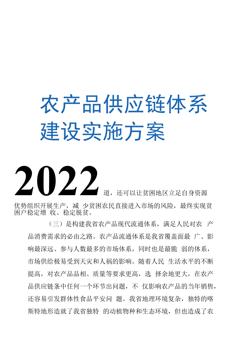 农产品供应链体系建设实施方案.docx_第1页