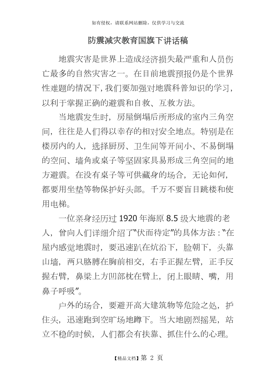 防震减灾教育国旗下讲话稿.doc_第2页