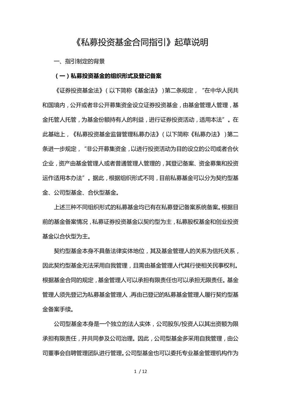 7私募投资基金合同指引起草说明.doc_第1页