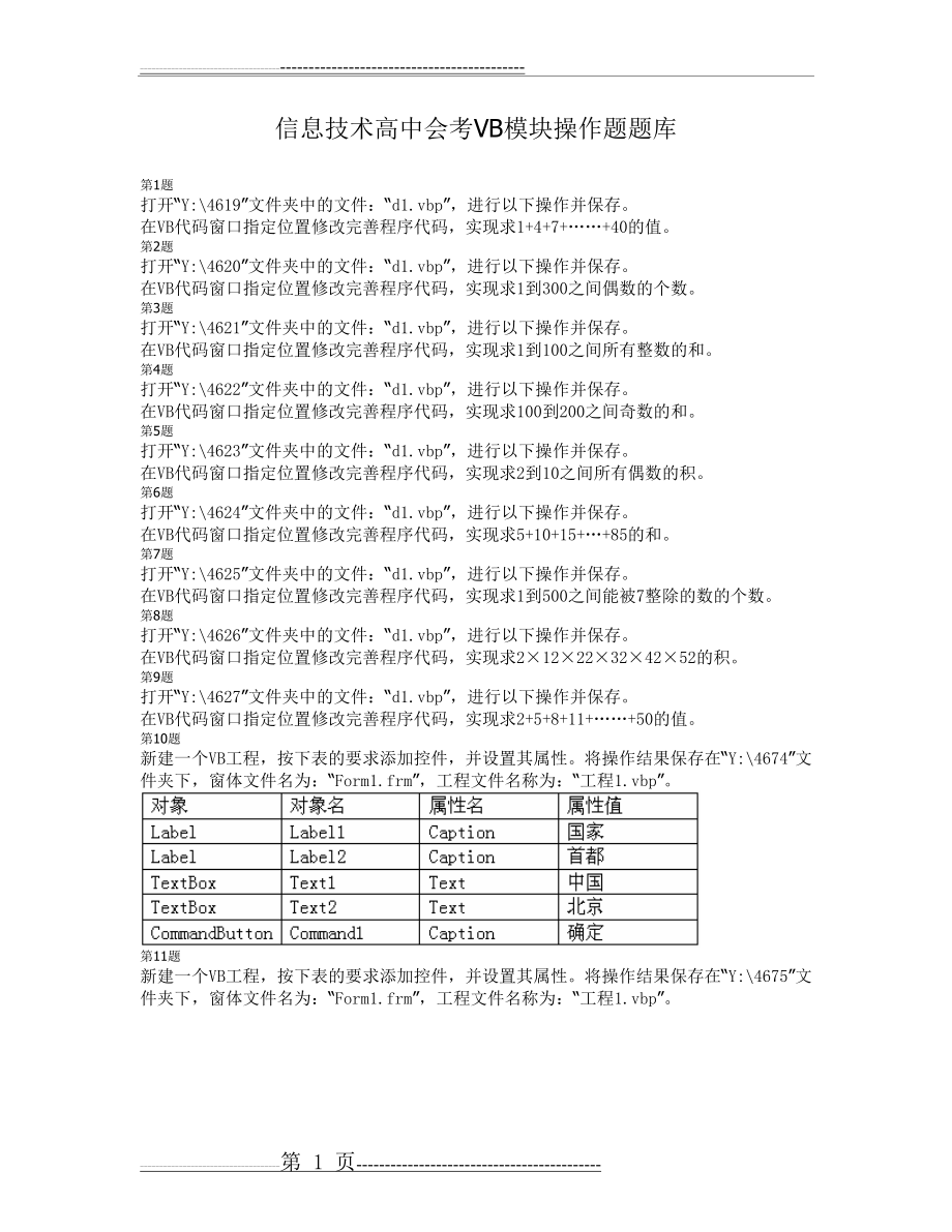 信息技术高中会考VB模块操作题题库(9页).doc_第1页