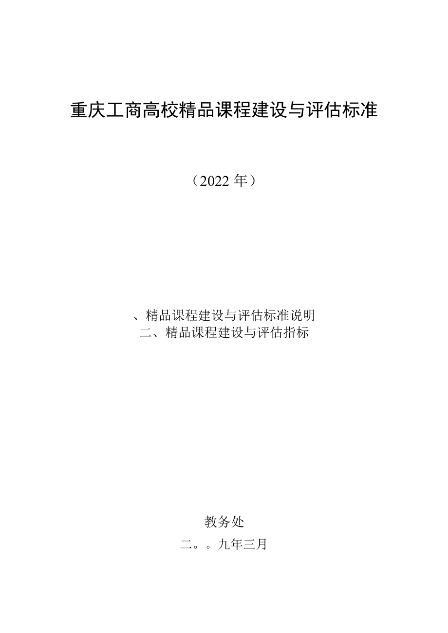 重庆工商大学精品课程建设与评估标.docx_第1页