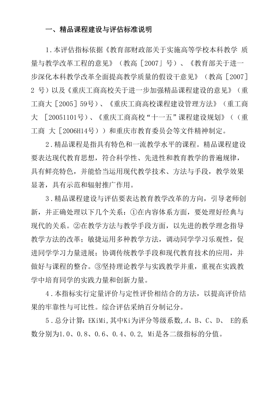 重庆工商大学精品课程建设与评估标.docx_第2页