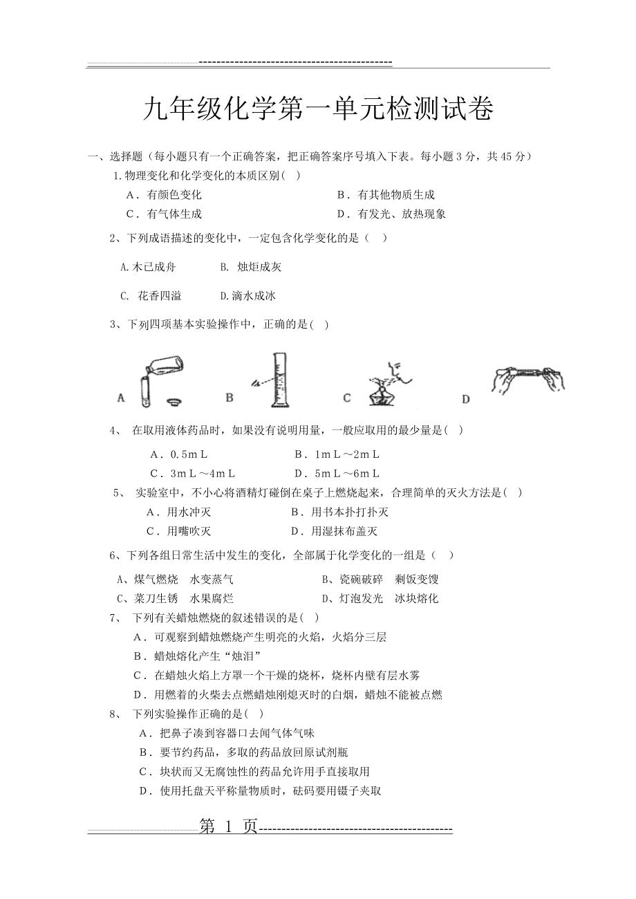 九年级化学上册第一单元测试题(4页).doc_第1页