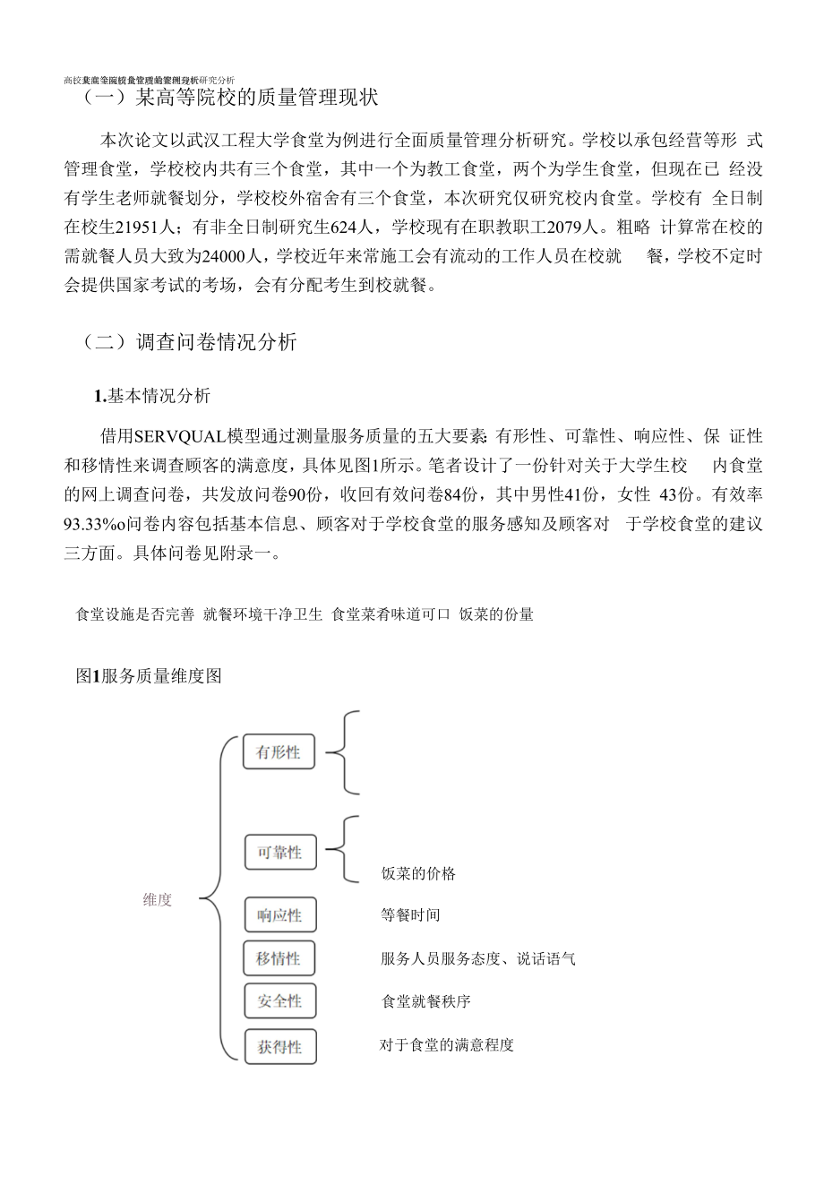 高校食堂全面质量管理的案例分析【6200字】.docx_第1页