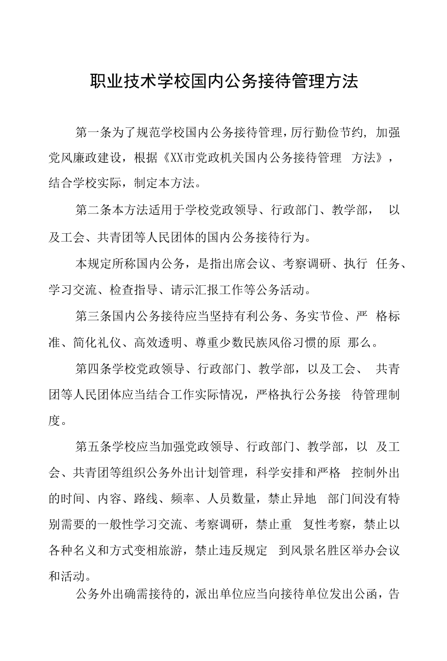 职业技术学校国内公务接待管理办法.docx_第1页