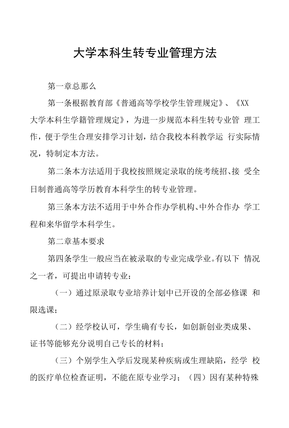 大学本科生转专业管理办法.docx_第1页