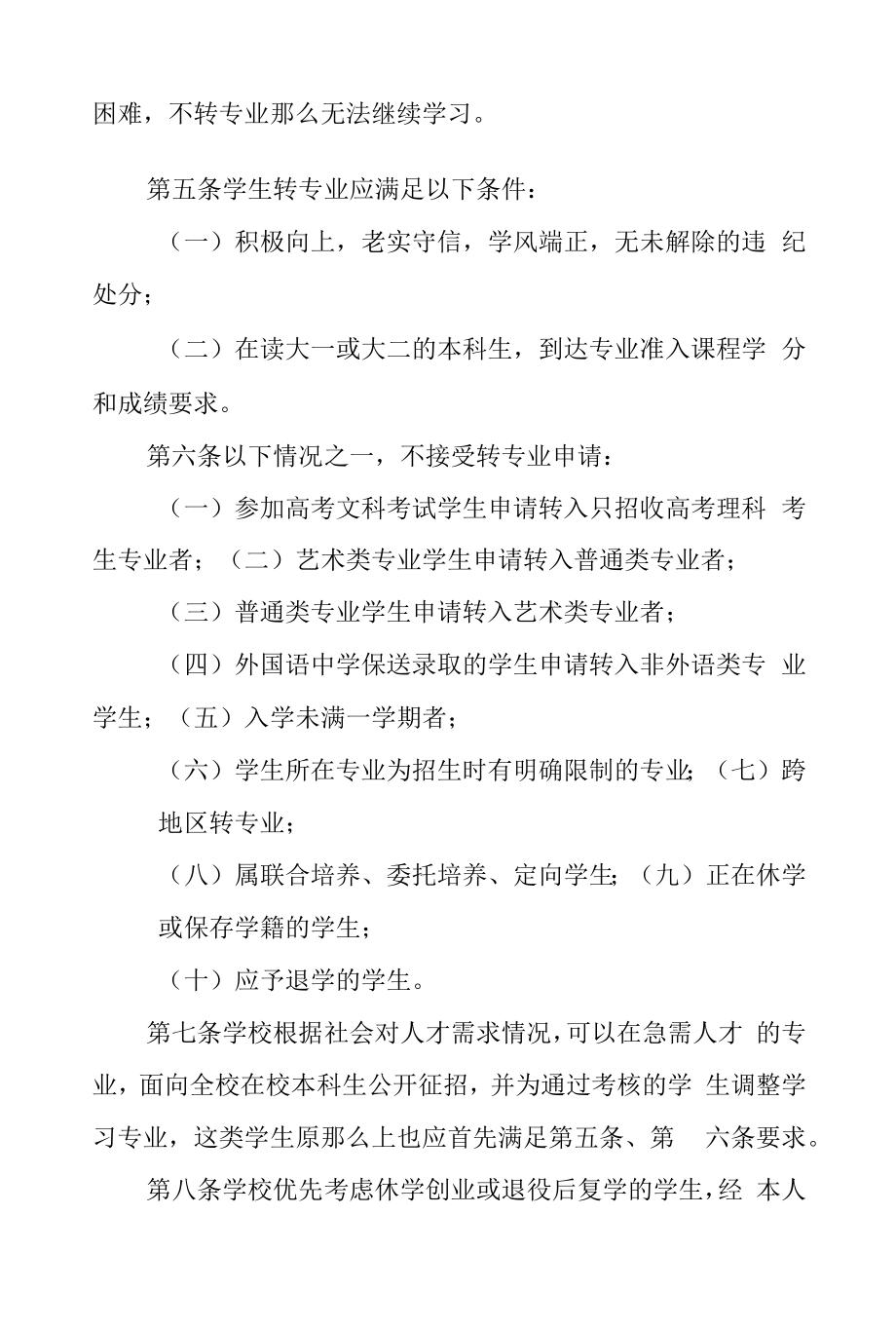 大学本科生转专业管理办法.docx_第2页