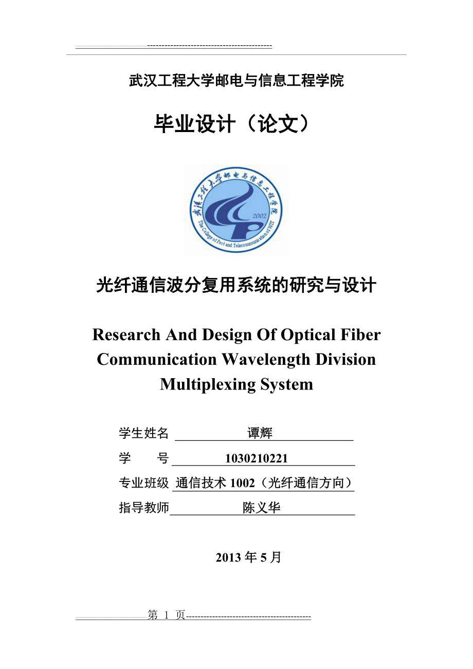 光纤通信波分复用系统的研究与设计(23页).doc_第1页