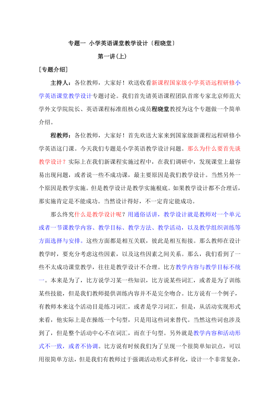 专题一 小学英语课堂教学设计.doc_第1页