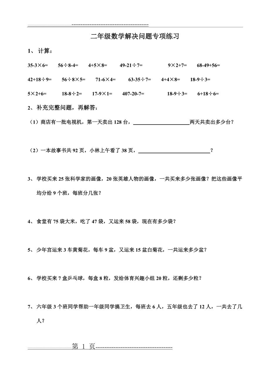 二年级数学下半年青岛版解决问题练习题(4页).doc_第1页