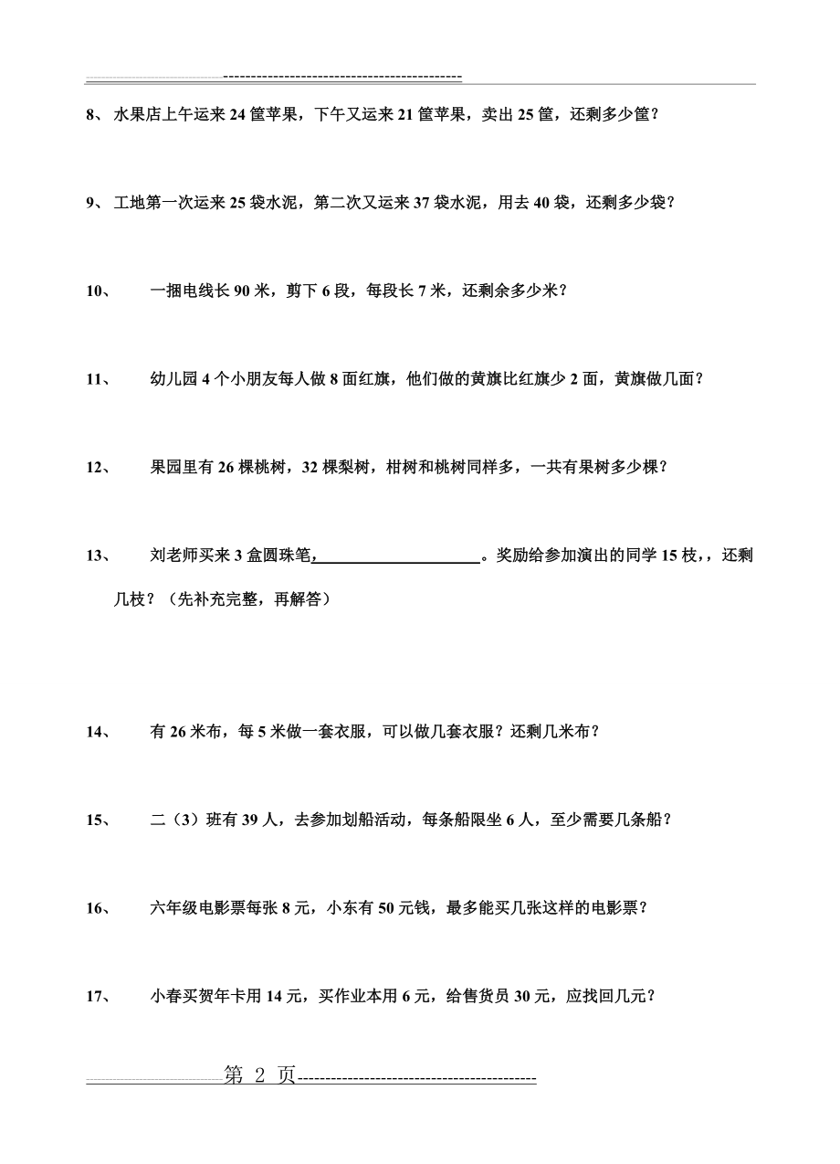 二年级数学下半年青岛版解决问题练习题(4页).doc_第2页