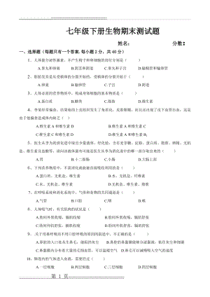 人教版七年级下册生物期末测试题含答案(5页).doc