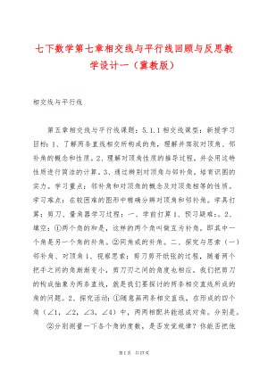 七下数学第七章相交线与平行线回顾与反思教学设计一（冀教版）.docx