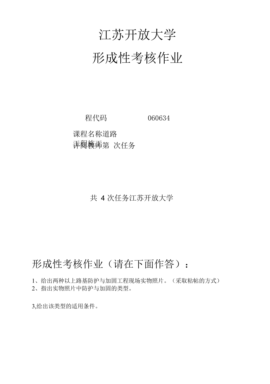 江苏开放大学道路工程施工实践性考核作业.docx_第1页