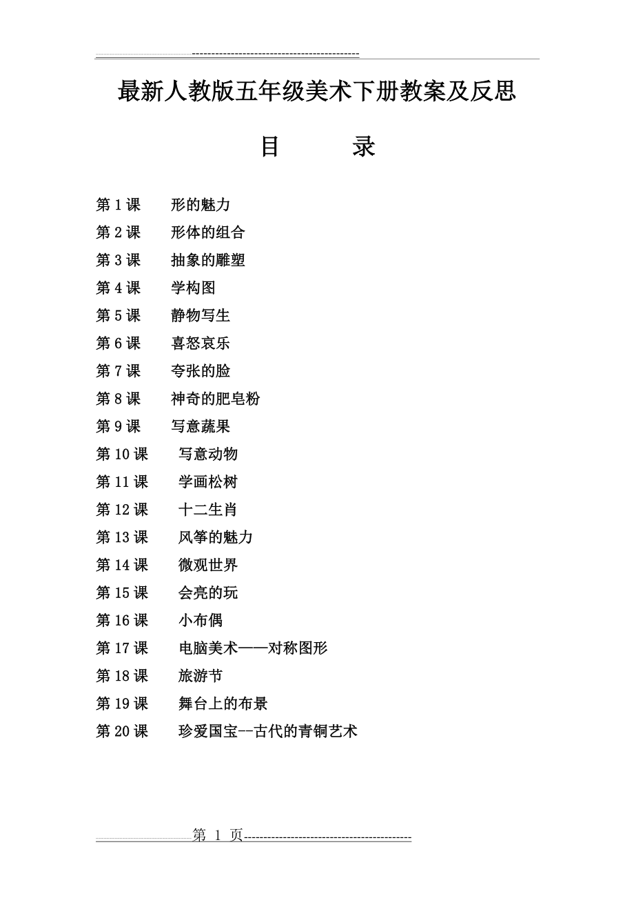 人教版小学五年级下册美术教案和反思(1)(24页).doc_第1页