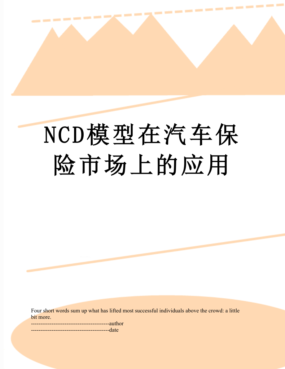 最新NCD模型在汽车保险市场上的应用.docx_第1页