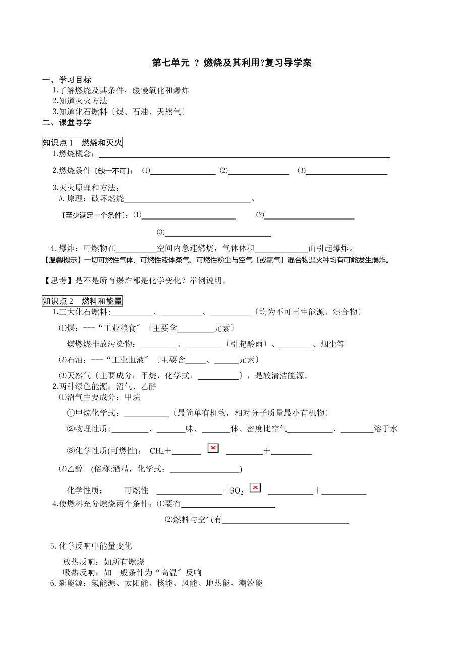 九年级化学第一轮复习第七单元导学案.doc_第1页