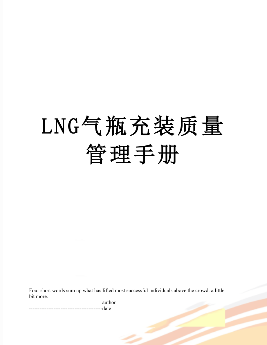 最新LNG气瓶充装质量管理手册.docx_第1页