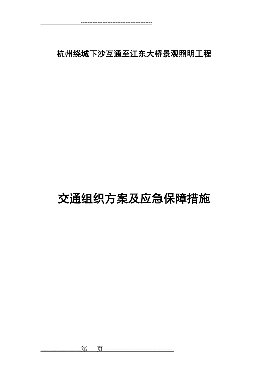 交通组织方案及应急保障措施(13页).doc_第1页