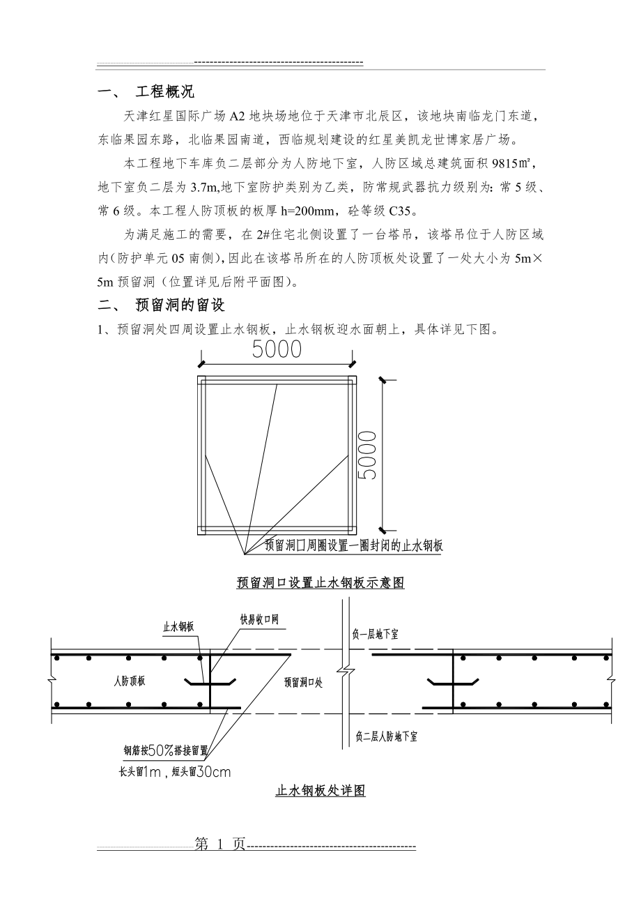 人防区域顶板预留洞封堵方案(4页).doc_第1页