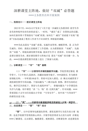 学校义务教育改革发展典型案例 -深耕课堂主阵地 做好双减必答题.docx