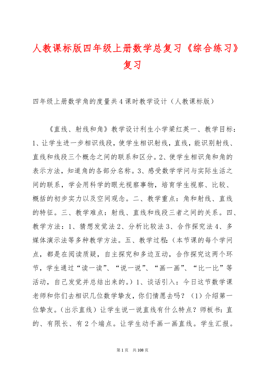 人教课标版四年级上册数学总复习《综合练习》复习.docx_第1页